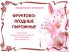 Модульное оригами "Фруктово-ягодные пирожные"