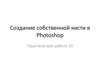 Создание собственной кисти в Photoshop