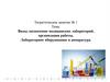 Виды, назначение медицинских лабораторий, организация работы