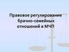 Правовое регулирование брачно-семейных отношений в МЧП. Тема 9