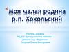 Моя малая родина - село Хохол