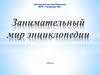 Занимательный мир энциклопедии. 2022
