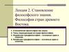 Становление философского знания. Философия стран древнего Востока