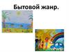 Бытовой жанр