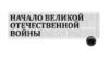 Начало Великой Отечественной войны 1941-1945 г.г