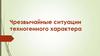 Чрезвычайные ситуации техногенного характера