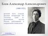 Жизнь и творчество Блока Александра Александровича