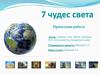 7 чудес света