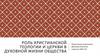 Роль христианской теологии и церкви в духовной жизни общества