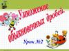 Умножение обыкновенных дробей. 6 класс
