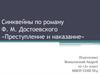 Синквейны по роману Ф. М. Достоевского «Преступление и наказание»