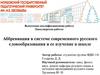 Аббревиация в системе современного русского словообразования и ее изучение в школе