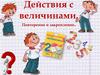 Действия с величинами. Повторение и закрепление