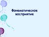Фонематическое восприятие