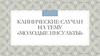 Клинические случаи на тему «молодые инсульты»
