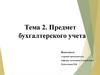 Предмет бухгалтерского учета. Тема 2