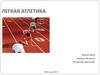 Легкая Атлетика