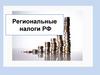 Региональные налоги РФ