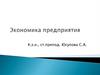 Экономика предприятия