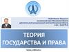 Теория государства и права