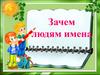 Зачем людям имена