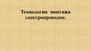 Технология монтажа электропроводок