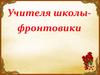 Учителя школы-фронтовики