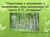 Подготовка к изложению с изменением лица рассказчика по тексту В.П. Астафьева