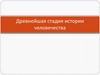 Древнейшая стадия истории человечества