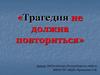 «Трагедия не должна повториться»