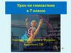 Урок по гимнастике в 7 классе