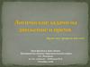 Логические задачи на движение и время