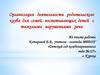 Организация деятельности родительского клуба для семей, воспитывающих детей с тяжелыми нарушениями речи
