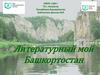 Литературный мой Башкортостан