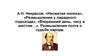 А.Н. Некрасов. «Несжатая полоса», «Размышления у парадного подъезда», «Вчерашний день, часу в шестом…»