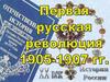 Первая русская революция 1905-1907 гг