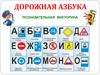 Дорожная азбука. Познавательная викторина