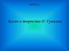 Жизнь и творчество Н. Гумилева
