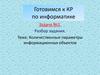 Готовимся к КР по информатике