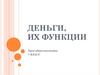 Деньги, их функции