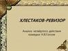 Хлестаков - Ревизор. Анализ четвёртого действия комедии Н.В. Гоголя