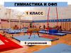 Гимнастика и ОФП. 1 класс