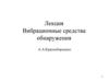 Вибрационные средства обнаружения