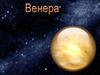 Венера - интересные факты о планете