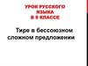 Тире в бессоюзном сложном предложении. Урок русского языка в 9 классе