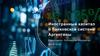 Иностранный капитал в банковской системе Аргентины