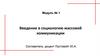 Введение в социологию массовой коммуникации  (модуль 1)