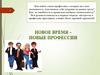 Новое время - новые профессии