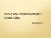 Культура первобытного общества