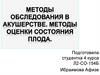 Методы обследования в акушерстве. Методы оценки состояния плода